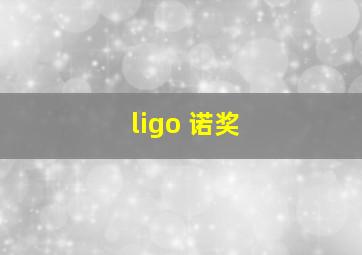 ligo 诺奖